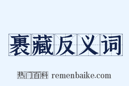 裹藏反义词是什么意思的图片